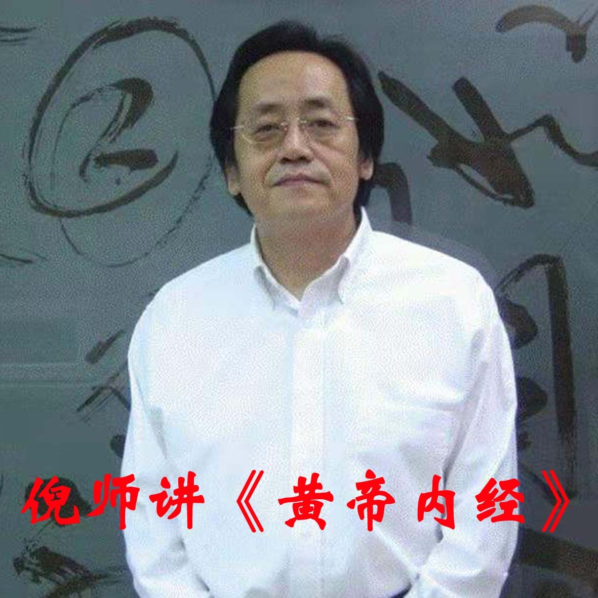 倪海厦--黄帝内经