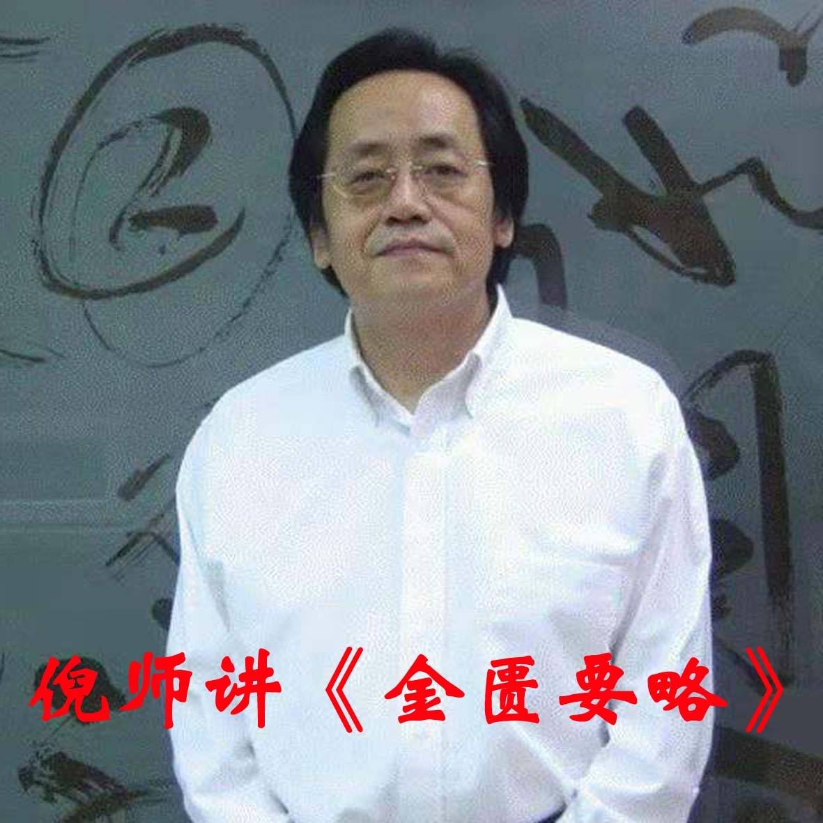 倪海厦—金匮要略
