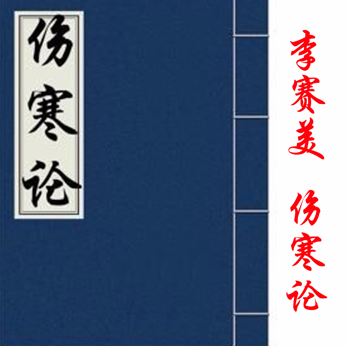 广州中医药大学教授李赛美讲伤寒论