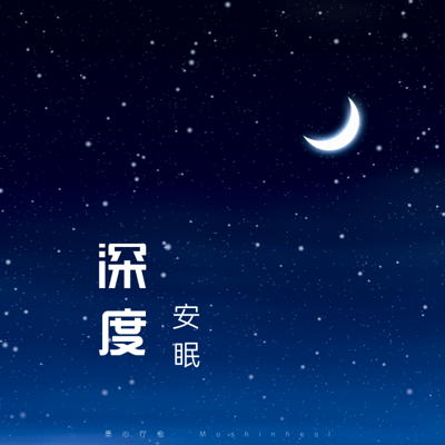深度安眠冥想-睡眠引导 轻松入睡 深度安眠冥想-睡眠引导 轻松入睡