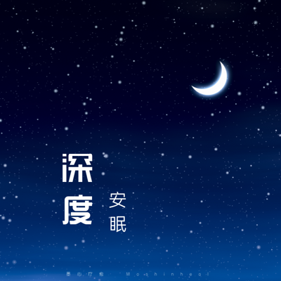 深度安眠冥想-睡眠引导 轻松入睡