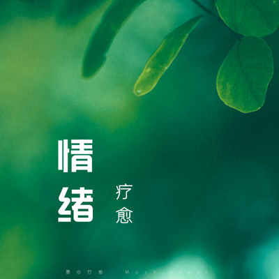 情绪疗愈冥想|缓解焦虑抑郁 走出负面情绪 情绪疗愈冥想|缓解焦虑抑郁 走出负面情绪