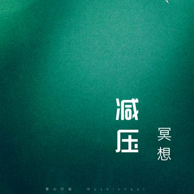 减压冥想 减压冥想