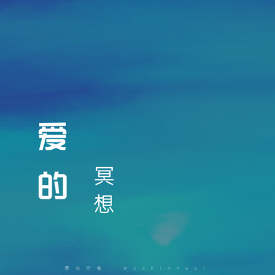 爱的冥想 爱的冥想
