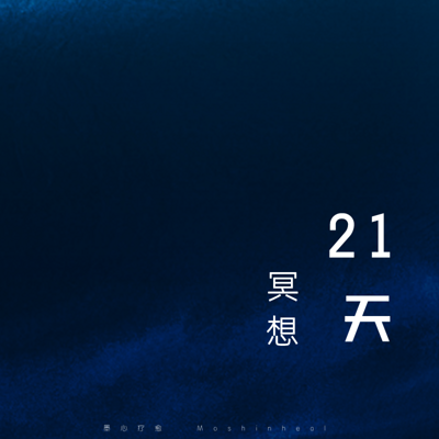 21天冥想第2期|放松 生活 情绪