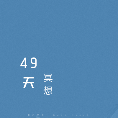 49天主题冥想