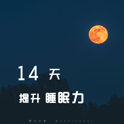 14天提升睡眠力-拥有好睡眠 快速入睡 14天提升睡眠力-拥有好睡眠 快速入睡