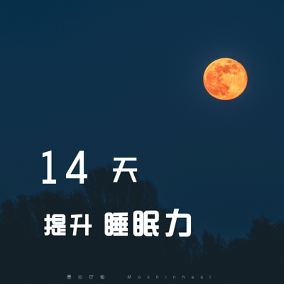 14天提升睡眠力-拥有好睡眠 快速入睡