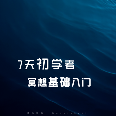 7天初学者冥想基础入门 7天初学者冥想基础入门