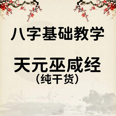 八字命理基础——天元巫咸经注解