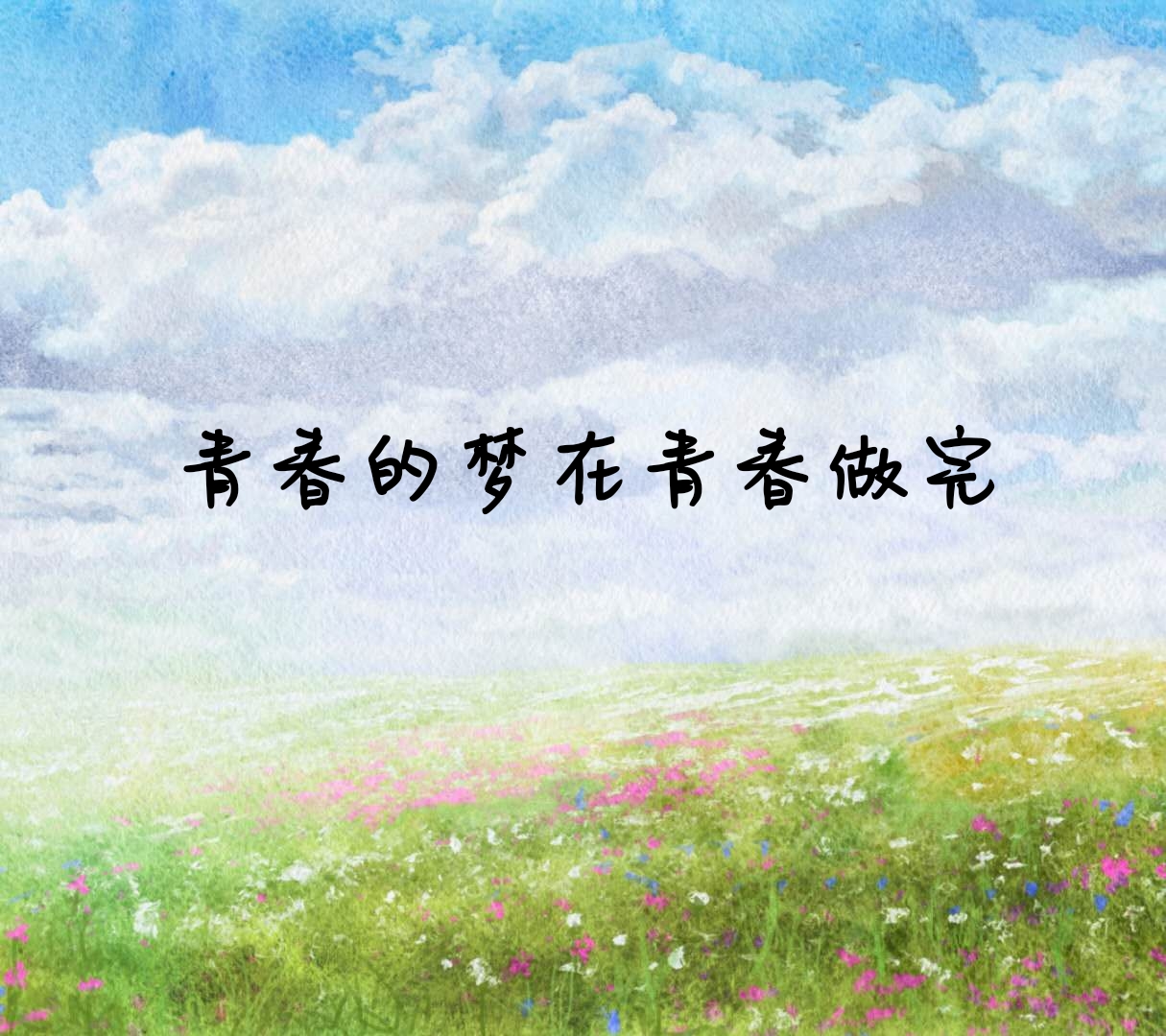 青春的梦在青春做完
