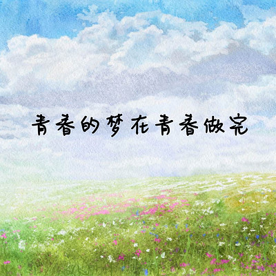 青春的梦在青春做完