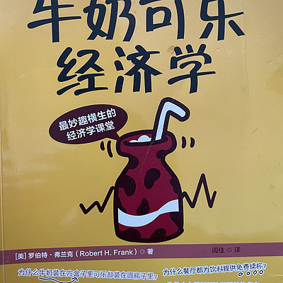 牛奶可乐经济学(1) 牛奶可乐经济学(1)