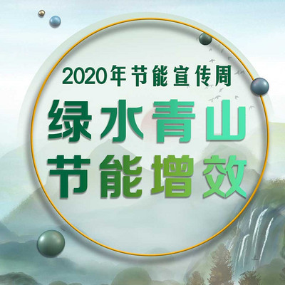 2020年节能宣传周：绿水青山节能增效