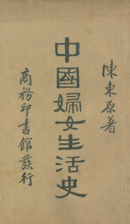 三八节走进《中国妇女生活史》