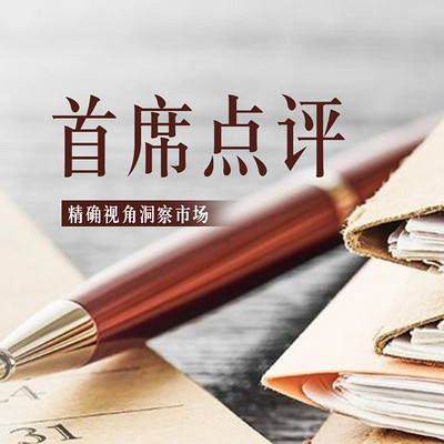 首席点评
