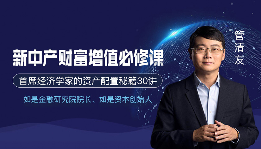 管清友的新中产财富增值必修课
