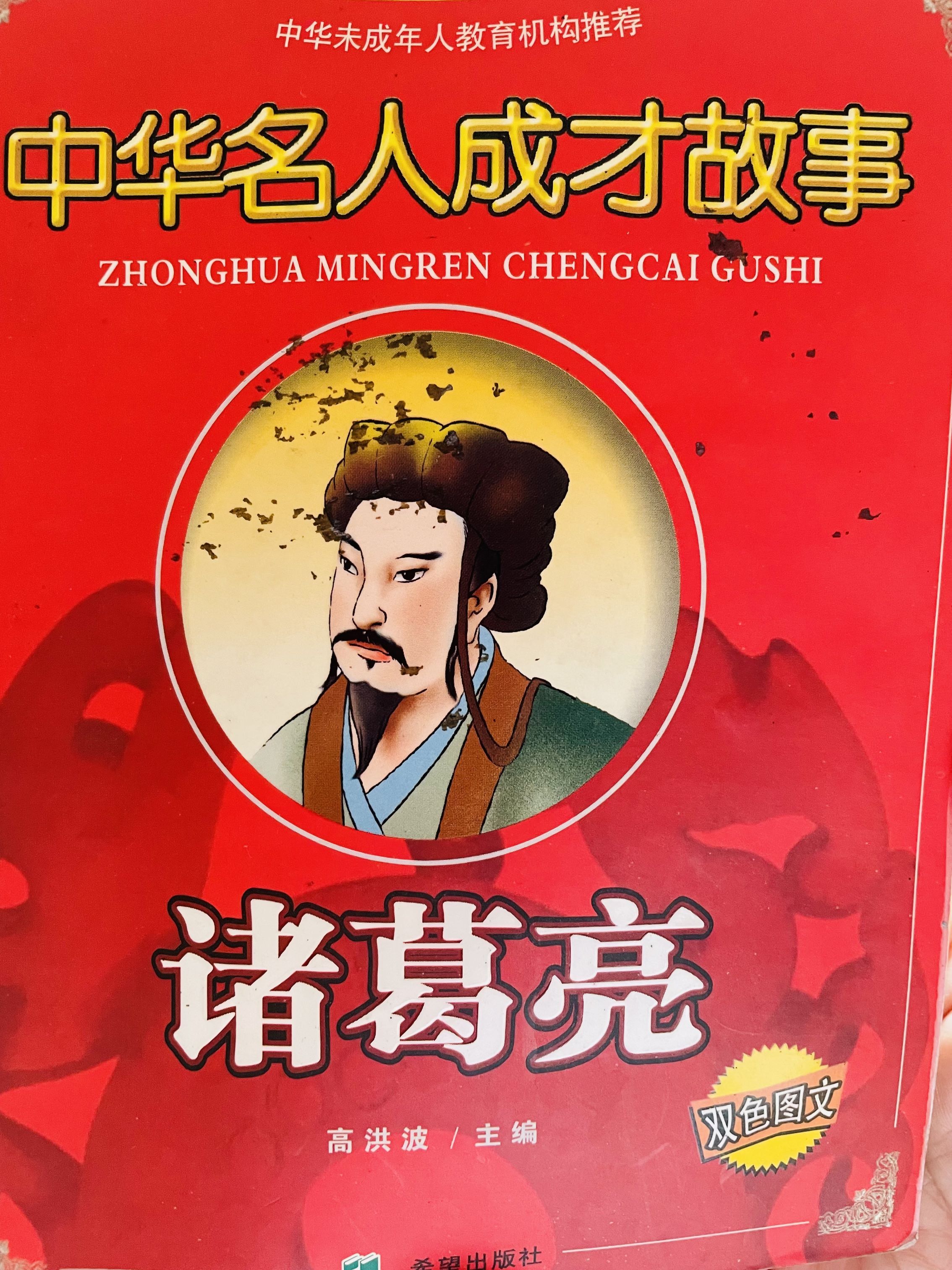 中华名人成长故事 诸葛亮
