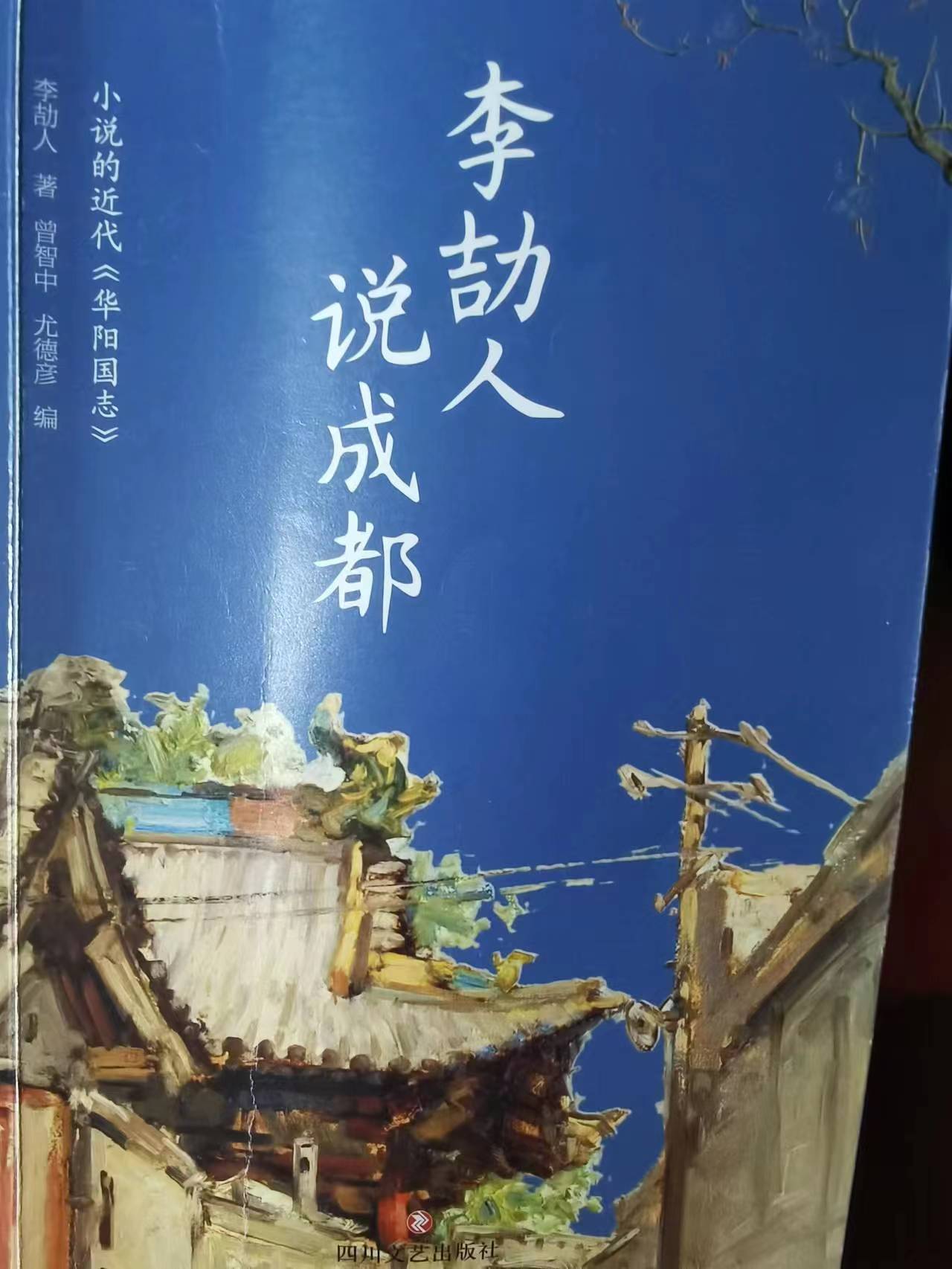 《李劼人说成都》