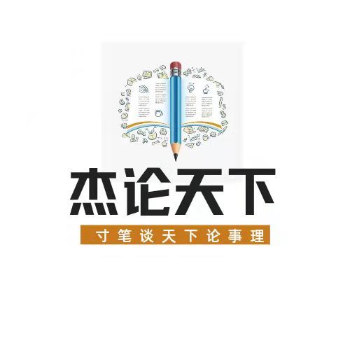 杰论天下