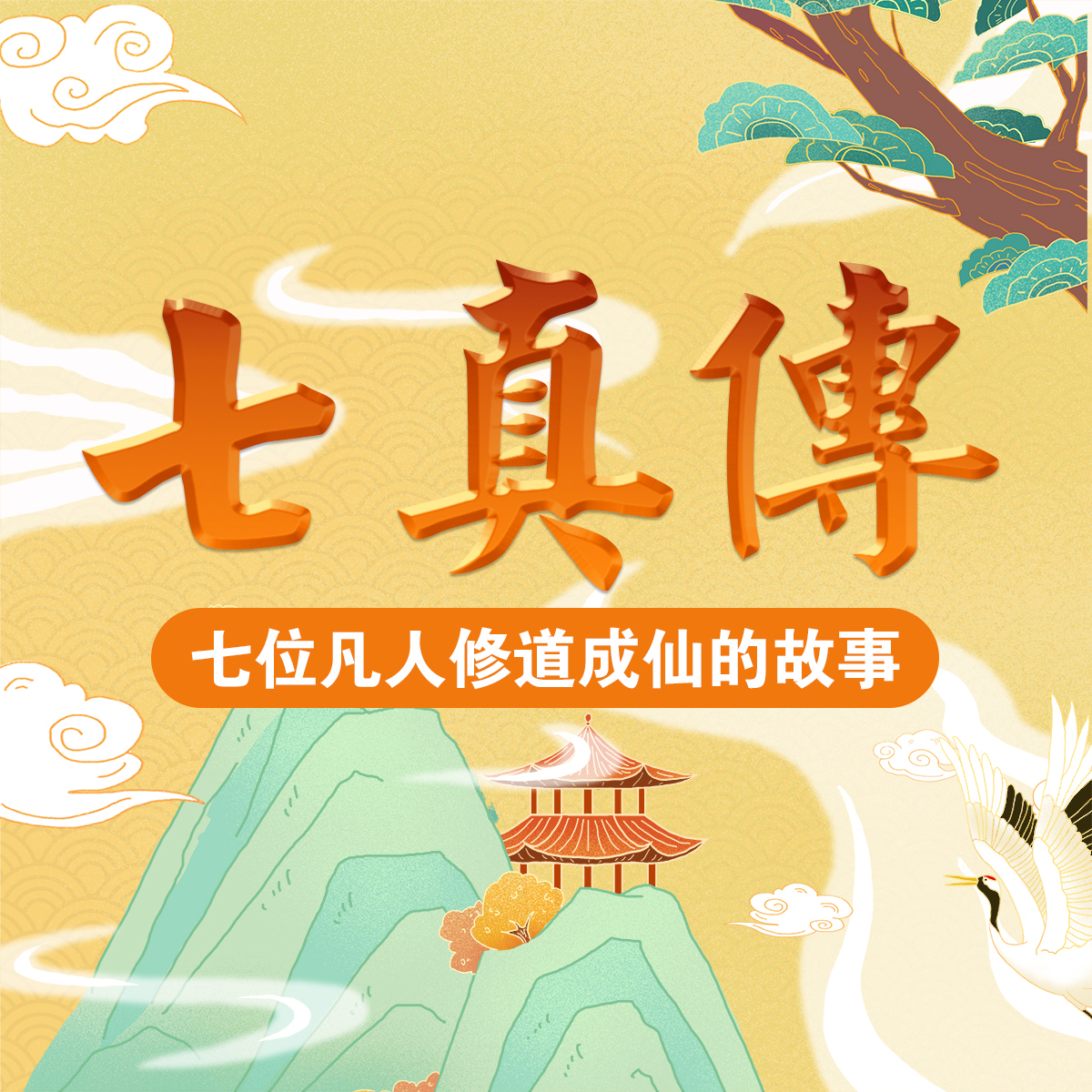 七真传 | 凡人修成神仙的故事