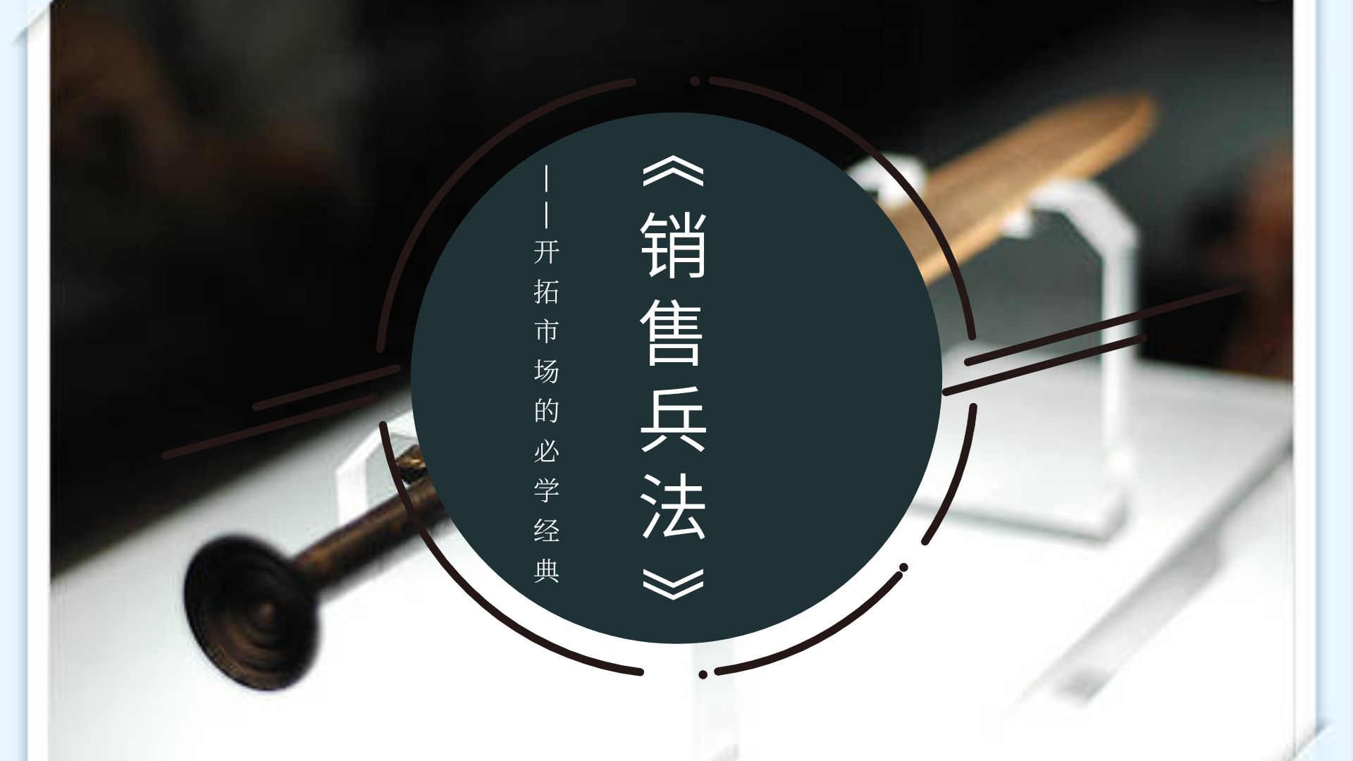 《销售兵法》