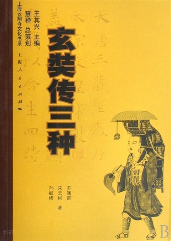 玄奘传