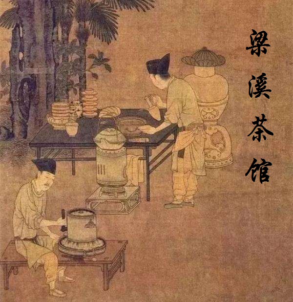 梁溪茶馆