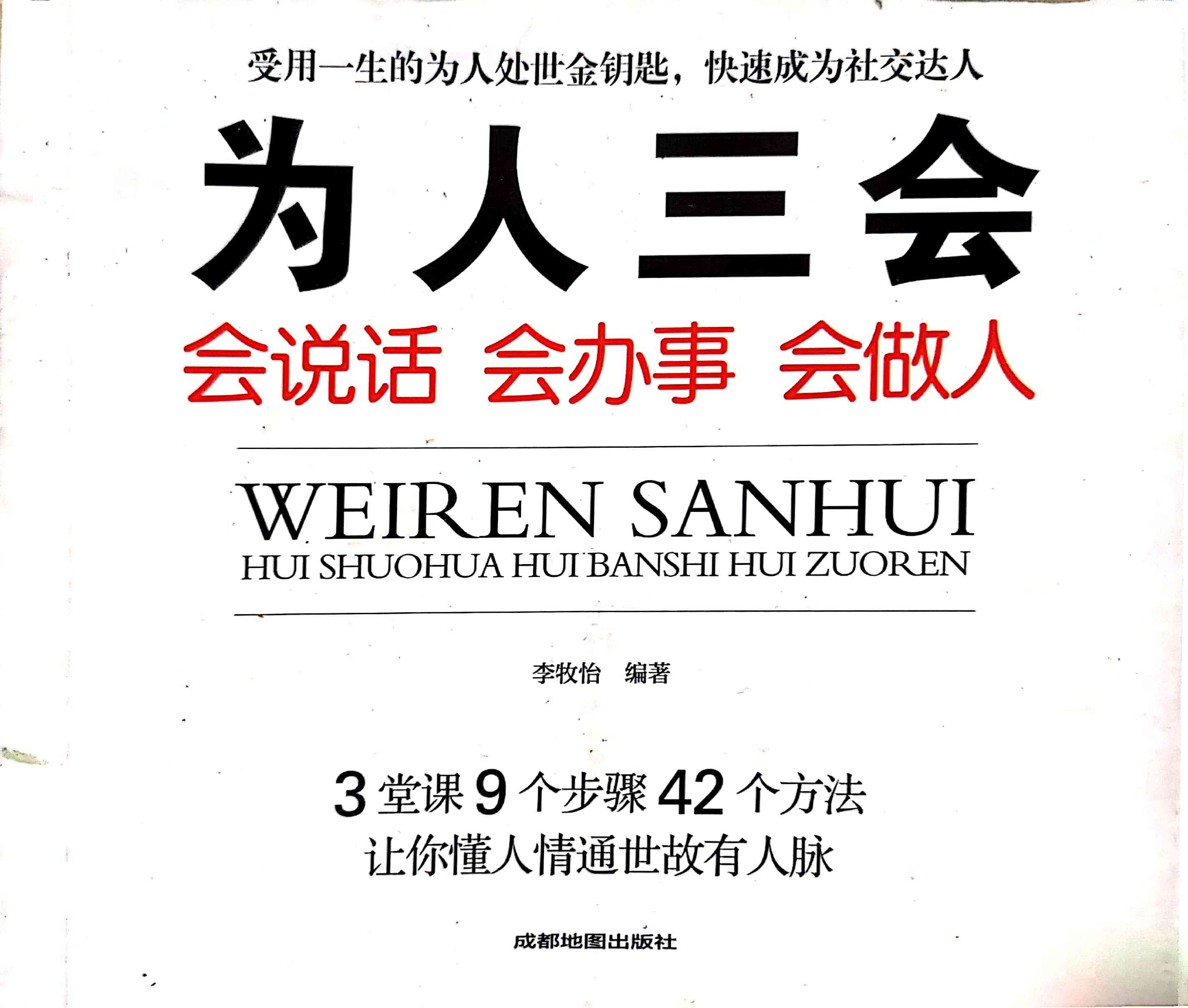 为人三会