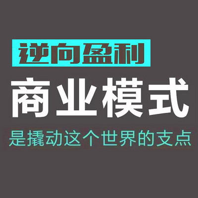 企业盈利快速增长的新方法