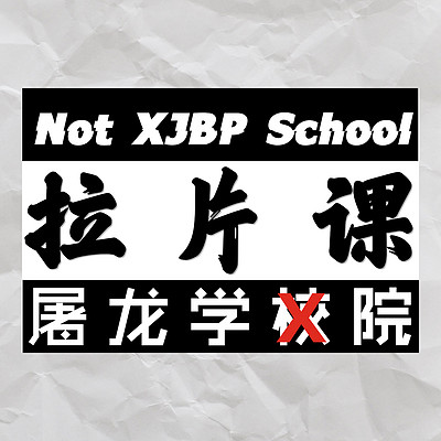 屠龙学院 | 电影拉片课