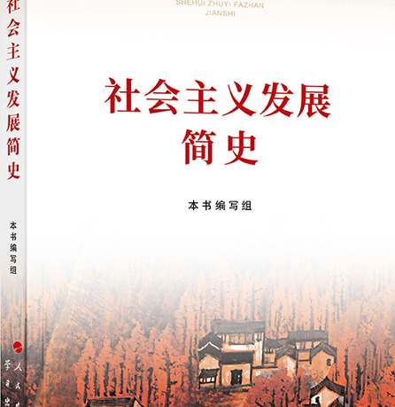社会主义发展简史