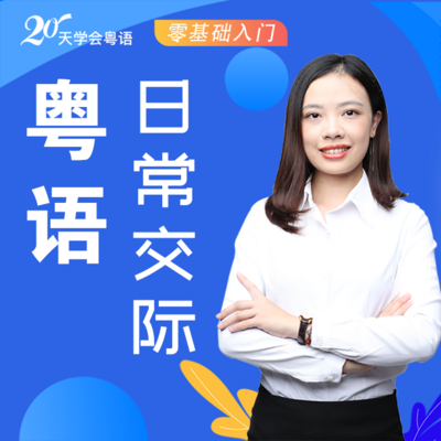 20天学会粤语 | 日常交际速成课程 20天学会粤语 | 日常交际速成课程