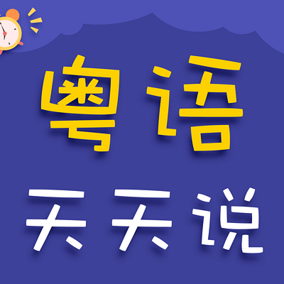 20天学会粤语 | 粤语天天说 20天学会粤语 | 粤语天天说