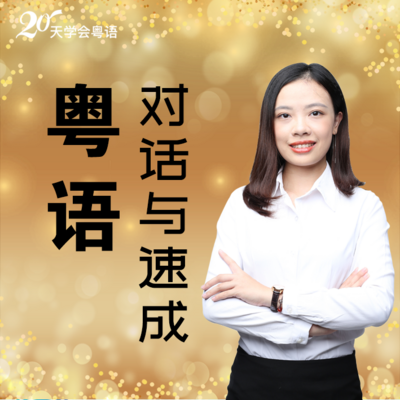 20天学会粤语 | 生活对话速成 20天学会粤语 | 生活对话速成