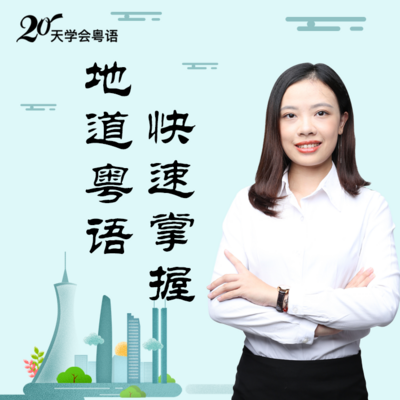 20天学会粤语 | 地道粤语快速掌握 20天学会粤语 | 地道粤语快速掌握