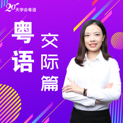 20天学会粤语|日常生活交际1000句 20天学会粤语|日常生活交际1000句