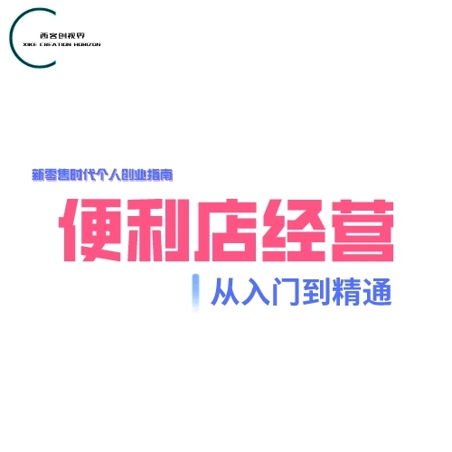 便利店经营，从入门到精通