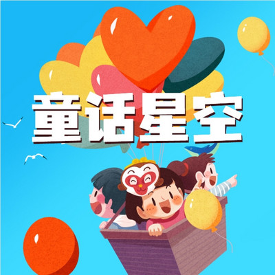 童话星空：宝贝的奇妙故事集