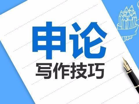 公务员考试申论学习
