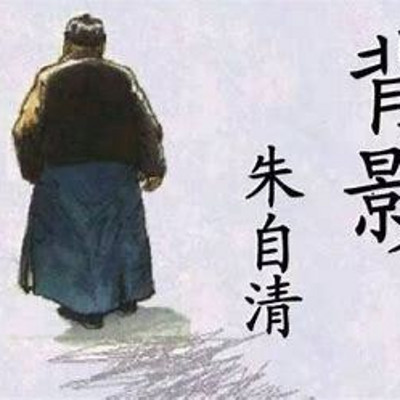 背影 | 朱自清散文