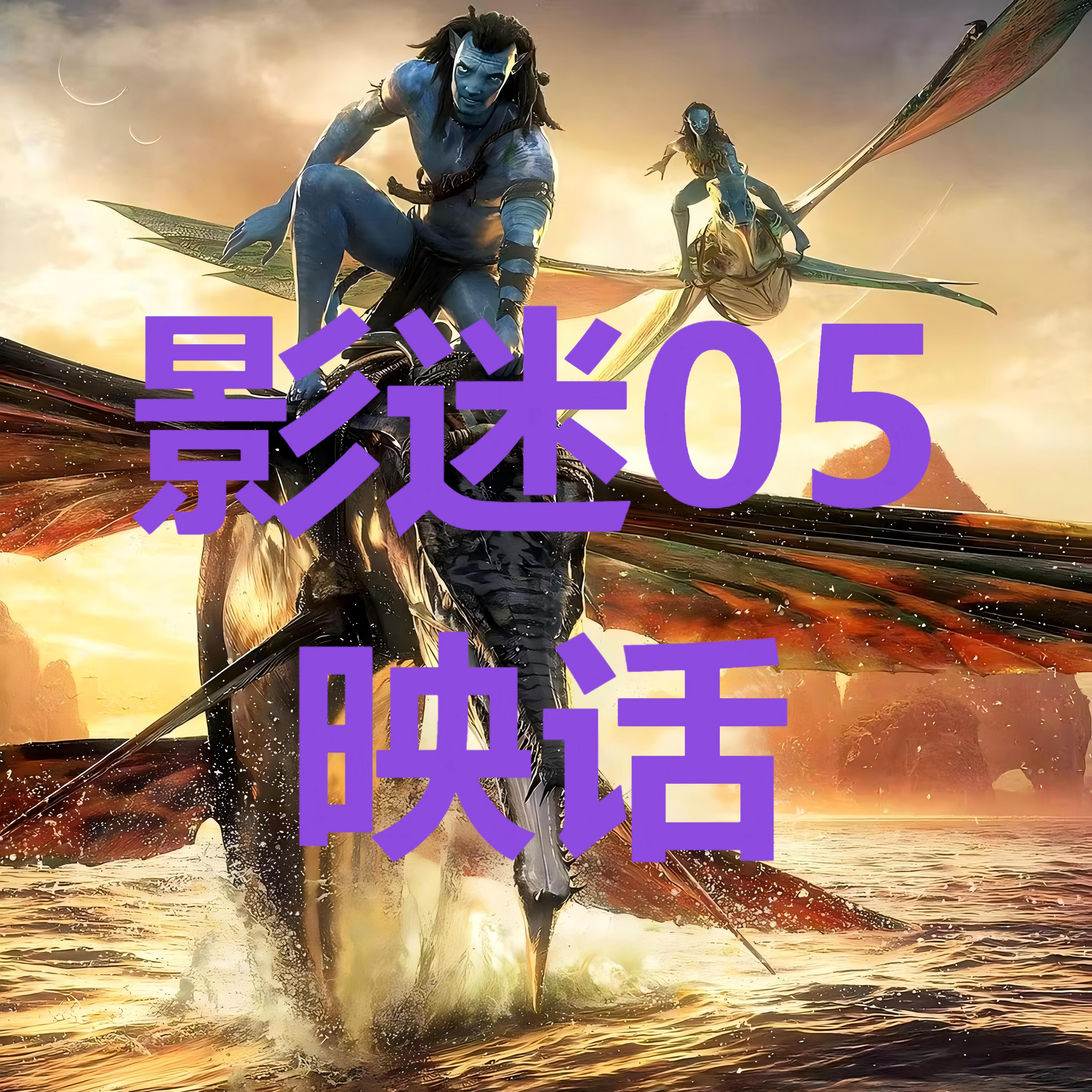 影迷05映话