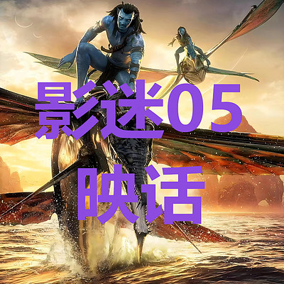 影迷05映话