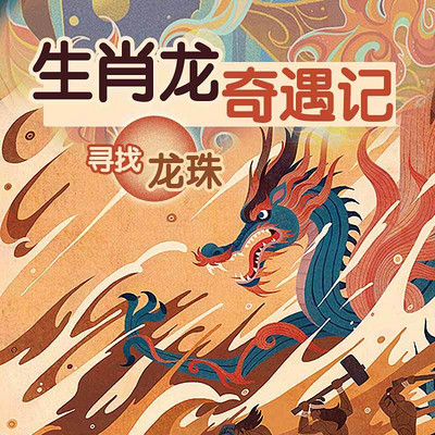 生肖龙奇遇记 生肖龙奇遇记