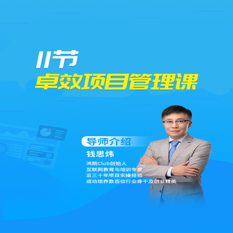 11节高效项目管理课
