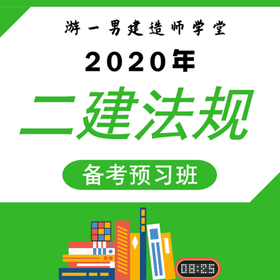 2020年二建二级建造师建设法规预习