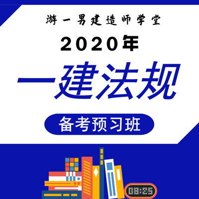 2020一建一级建造师建设法规预习