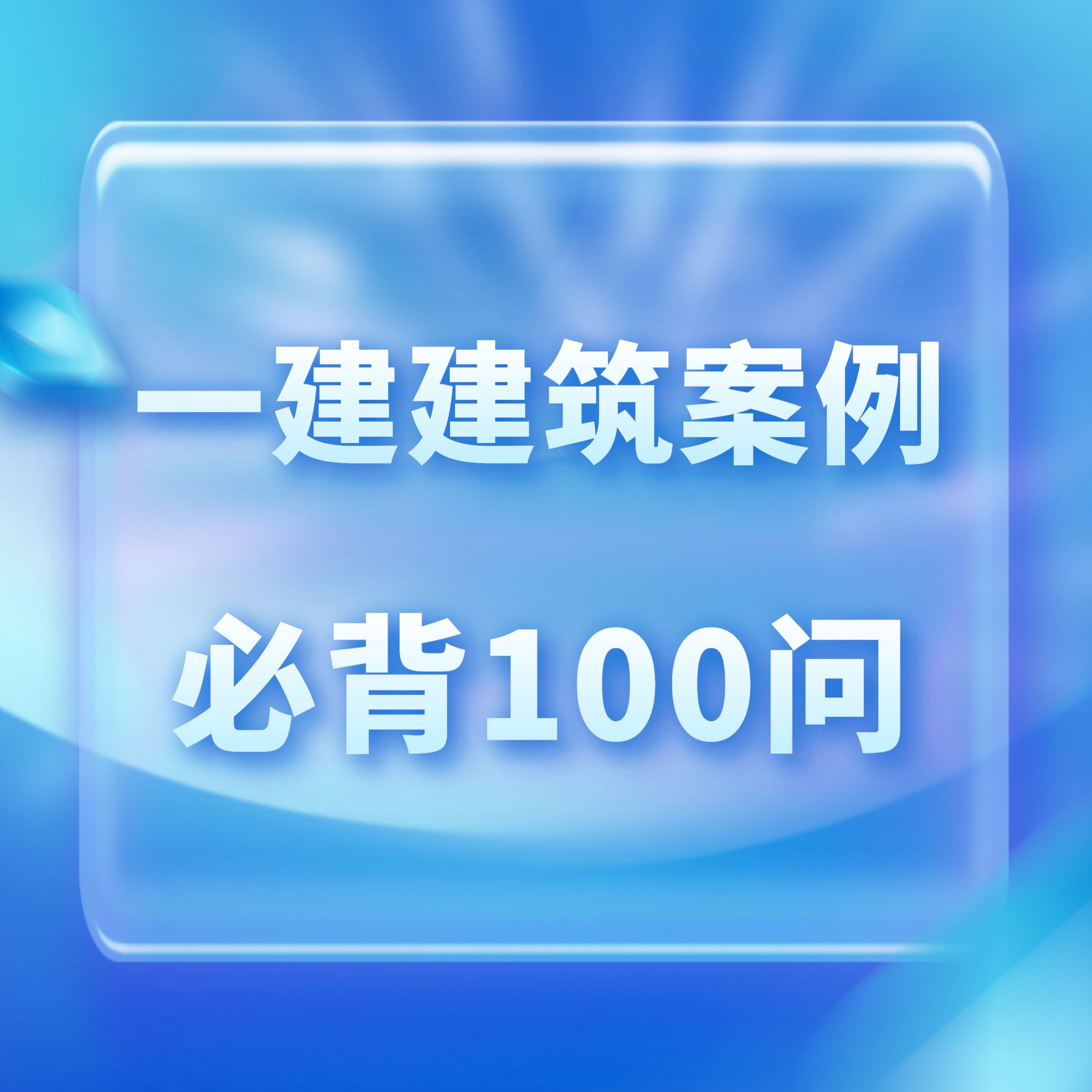一建建筑案例必背100问