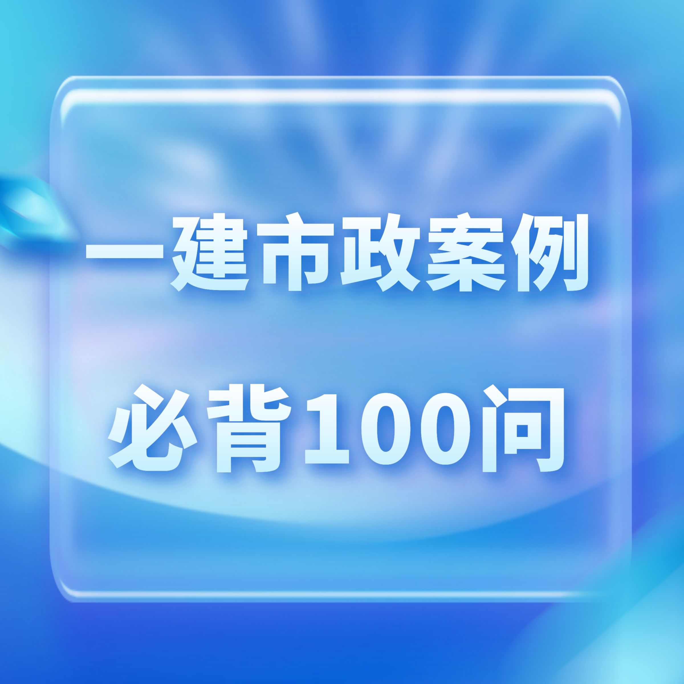 一建市政案例必背100问