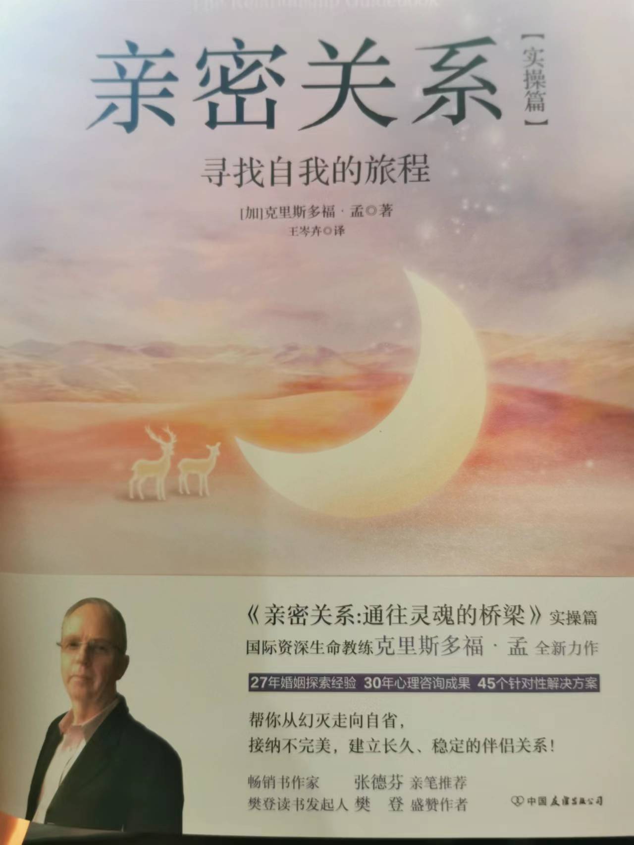 亲密关系：寻找自我的旅程（克里斯多夫 ）